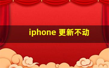 iphone 更新不动